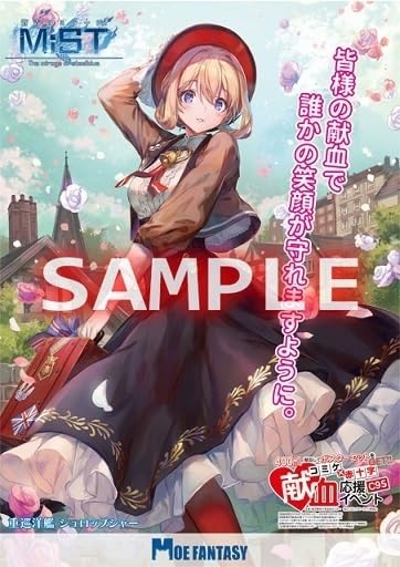 蒼青のミラージュ- MiST   ●コミケ赤十字 献血応援イベント 　ポスター 蒼青のミラージュ- MiST コミケ赤十字 献血応援イベント ポスター